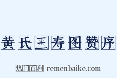 黄氏三寿图赞序是什么意思的图片